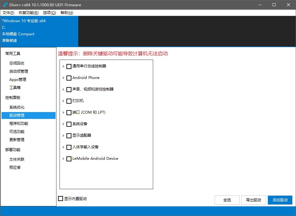 Dism++：Windows 10 优化、清理、封装神器-6