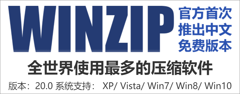 经典压缩解压工具：WinZIP中国免费版-1