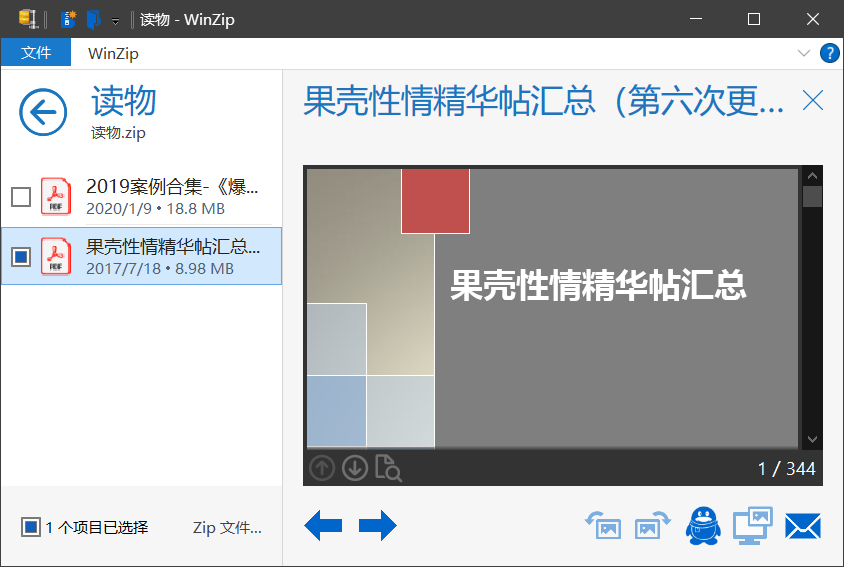 经典压缩解压工具：WinZIP中国免费版-3