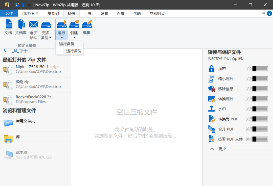 经典压缩解压工具：WinZIP中国免费版-11