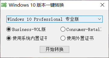 一键转换 Windows 10 各个版本的工具-4