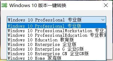 一键转换 Windows 10 各个版本的工具-3