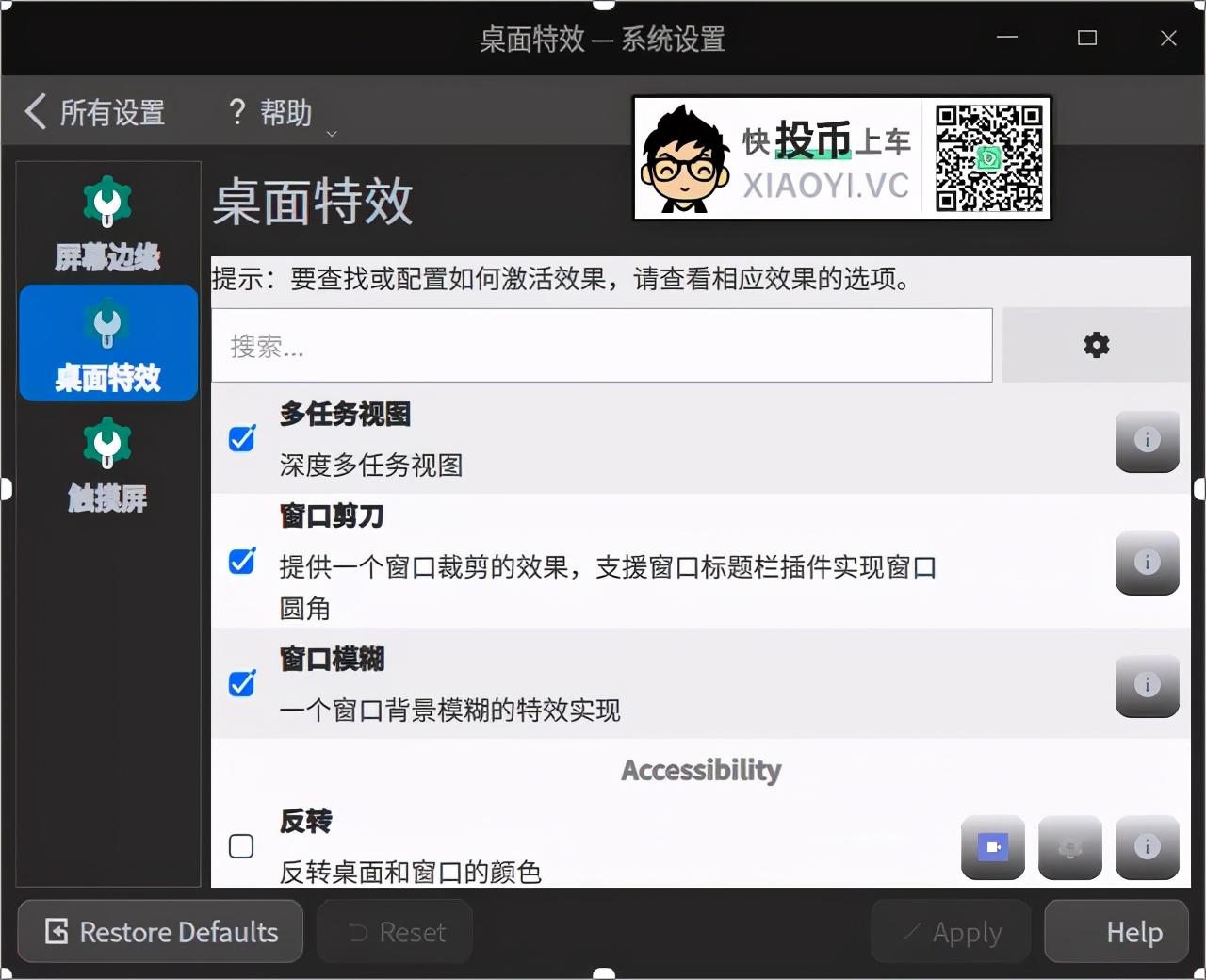 让深度 Deepin 系统动画效果丝滑流畅设置教程-3