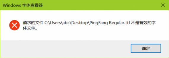 解决 Win10 安装 ttf 字体提示 “不是有效的字体文件”-1