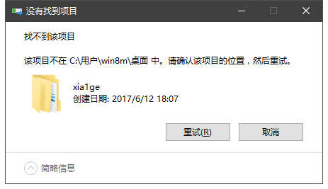 解决 Win10 删除文件夹提示“找不到该项目”-1