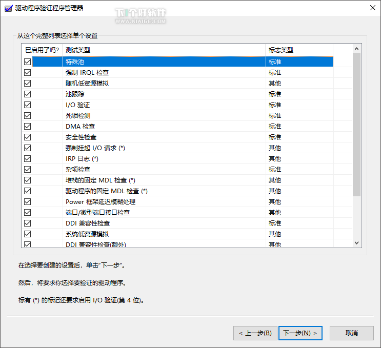 用驱动程序验证程序管理器排查 Win10 驱动问题蓝屏-2