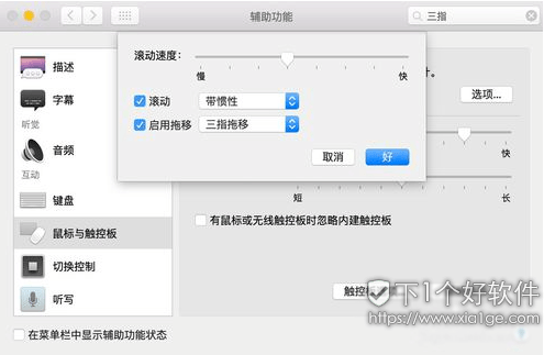 macOS 苹果新手教程：macOS 开启三指拖移功能-1