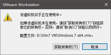 VMware虚拟机提示获取所有权失败的解决办法-1