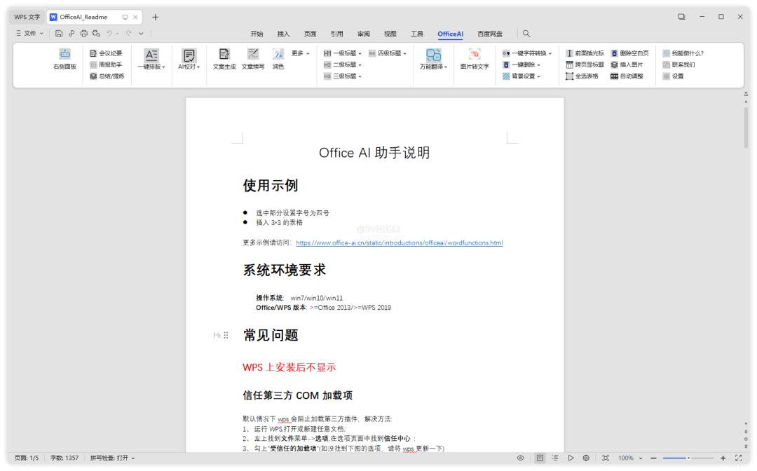 解锁 Office / WPS 的 DeepSeek 功能：OfficeAI助手-1