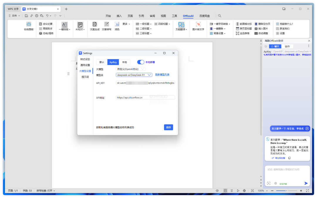 解锁 Office / WPS 的 DeepSeek 功能：OfficeAI助手-2