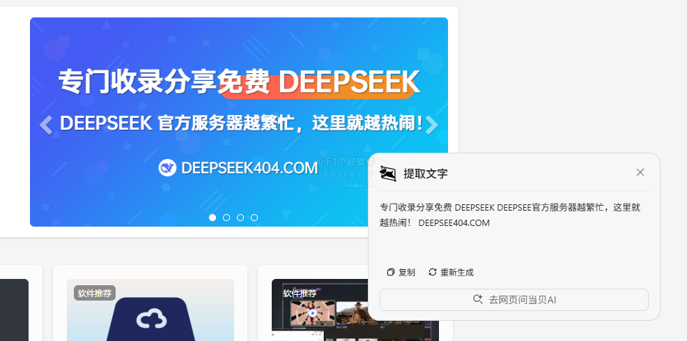 号称首款接入 DeepSeek 的 AI 截图神器：小旺截图-5