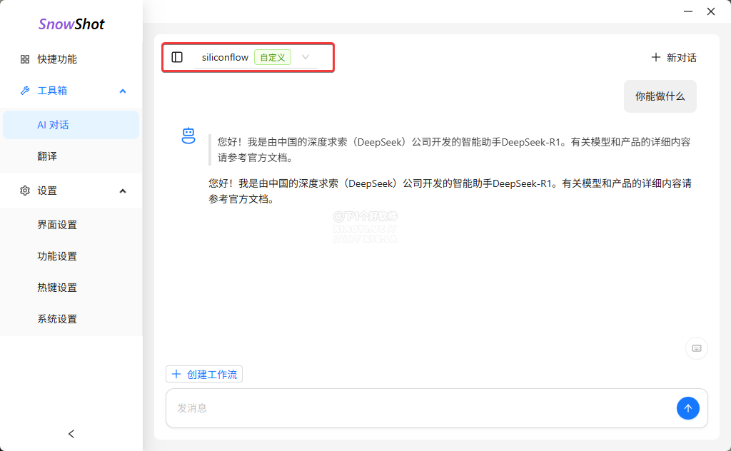 内置 DeepSeek / 通义千问的开源截图工具：Snow Shot-6