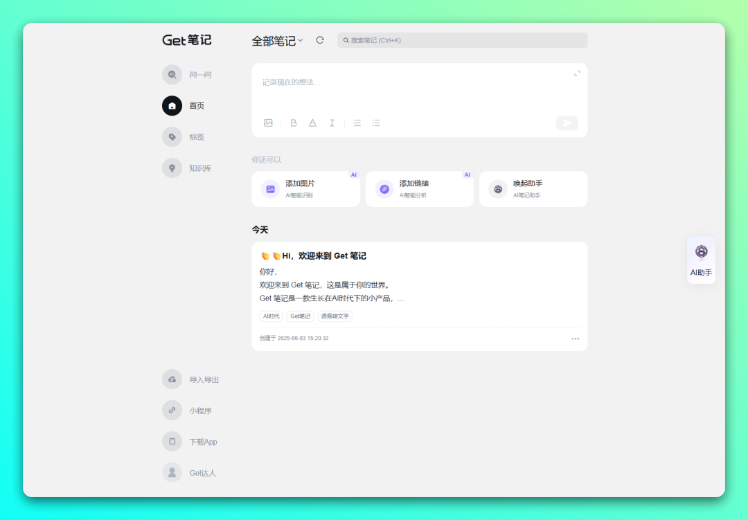已接入满血版 DeepSeek 的 AI 笔记：Get笔记-2