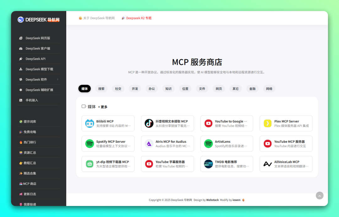 Deepseek 导航网更新：新增 MCP 服务商店-1