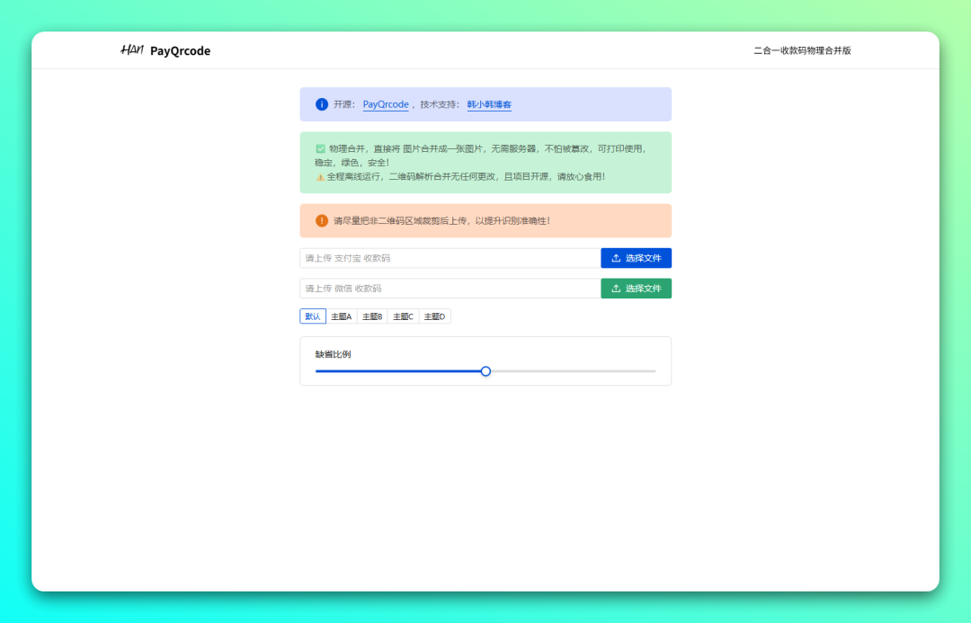 免费开源微信支付宝收款码二合一项目：PayQrcode-1