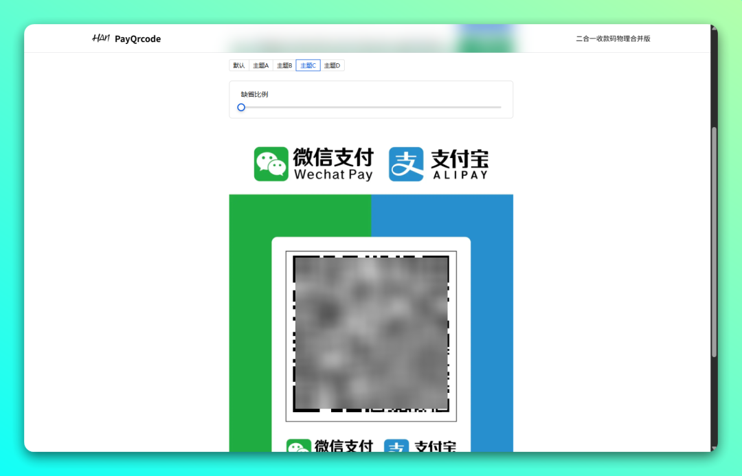 免费开源微信支付宝收款码二合一项目：PayQrcode-2