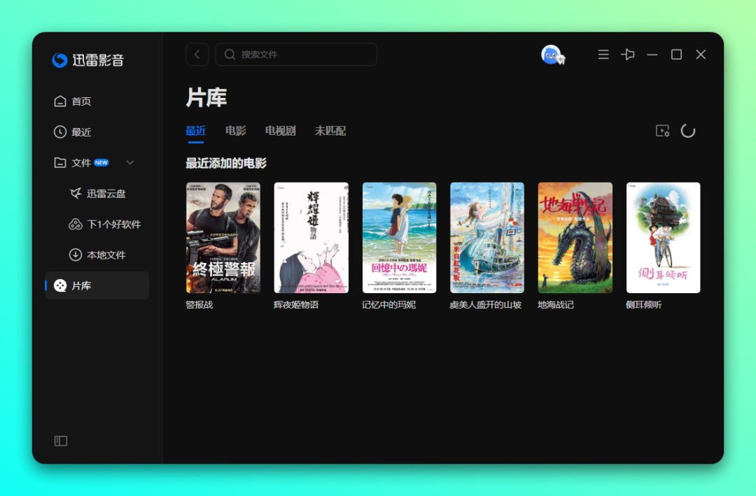 迅雷影音新版发布：新增支持阿里云盘、百度网盘、自动生成精美海报墙-3
