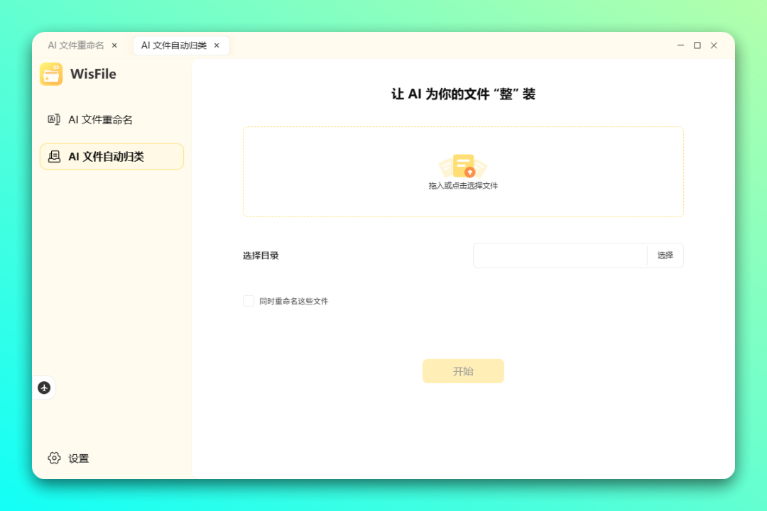 告别文件混乱，让 AI 帮你一键批量重命名与智能归类：WisFile-4