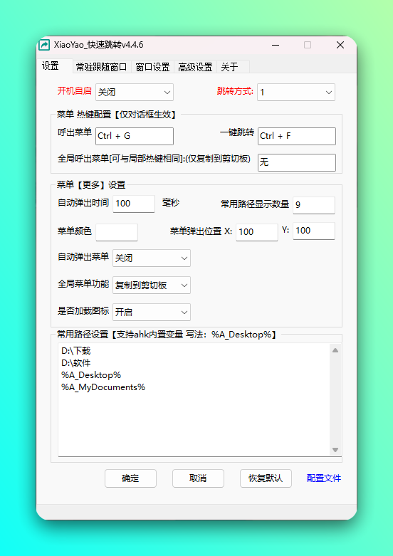 这款神器让你一键直达目标路径，效率飙升：XiaoYao 快速跳转-3
