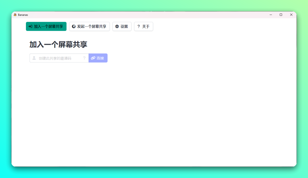 拒绝收费！免费开源屏幕共享和协作工具：Bananas Screen Sharing-1