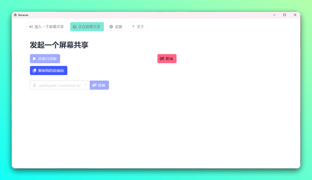 拒绝收费！免费开源屏幕共享和协作工具：Bananas Screen Sharing-2