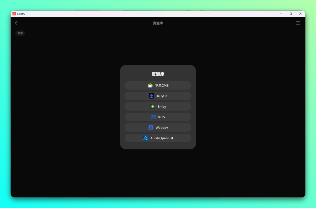 一款跨平台，支持 OpenList / Webdav 等的播放器：-1