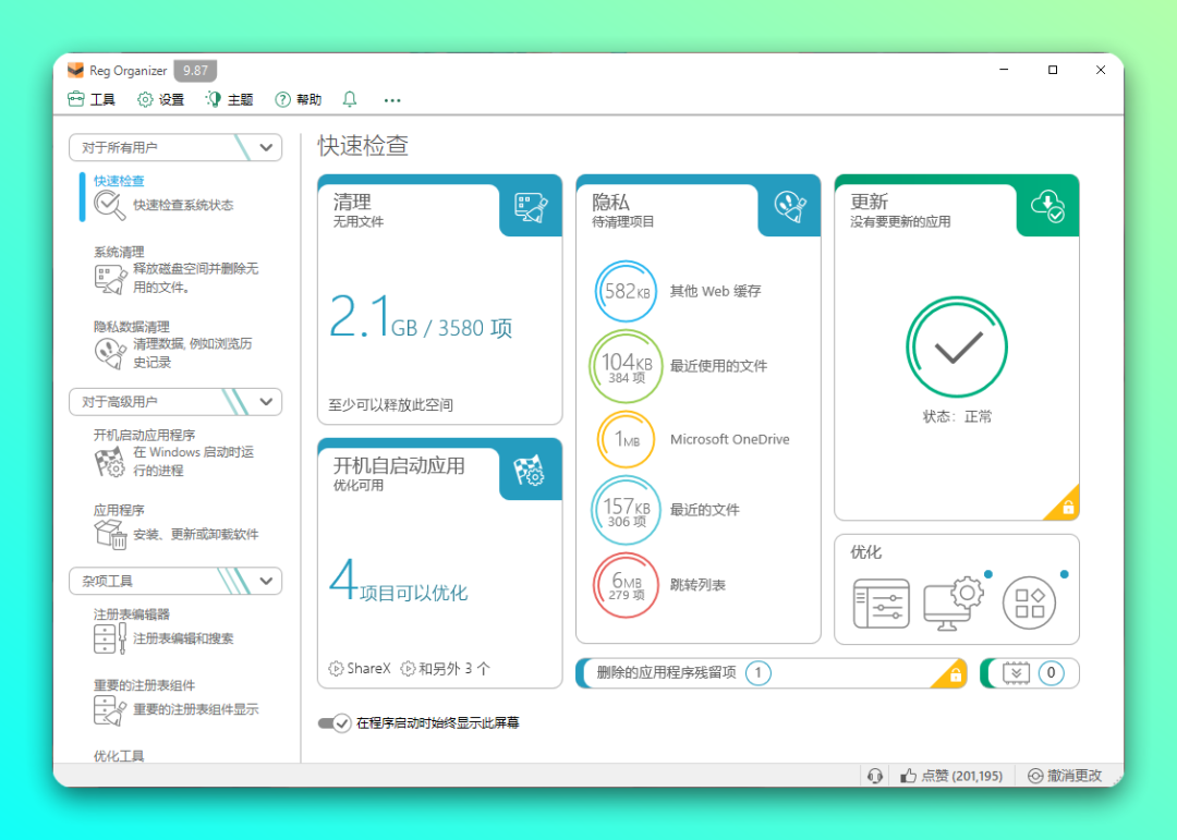 Win11 系统性能起飞，就靠这款神器了：Reg Organizer-1