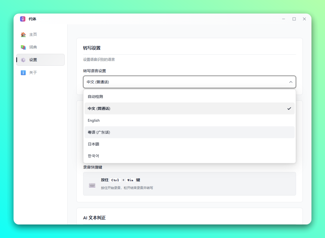 免费采用本地模型 AI 语音输入法：代体（WIN + macOS）-5