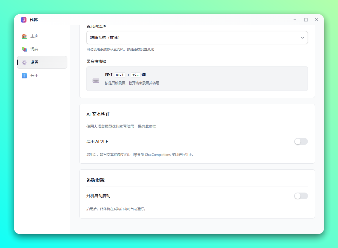 免费采用本地模型 AI 语音输入法：代体（WIN + macOS）-6