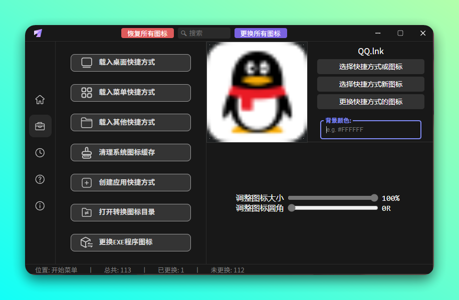 让您的桌面焕然一新!一键批量美化更换快捷方式图标:LinkEcho-5 让您的桌面焕然一新!一键批量美化更换快捷方式图标:LinkEcho-5