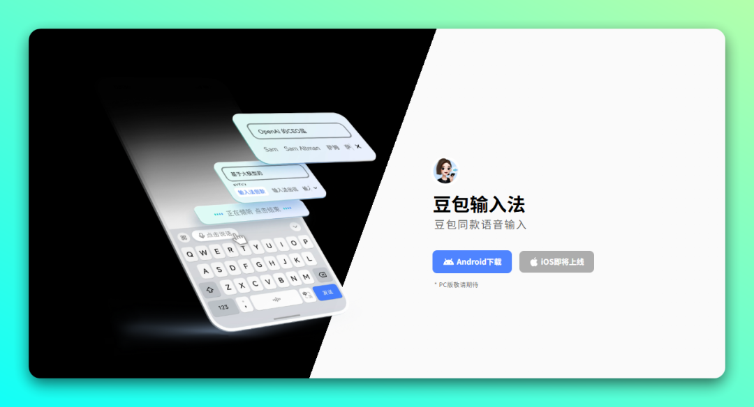 豆包输入法正式版发布！搜狗输入法代替品！-1