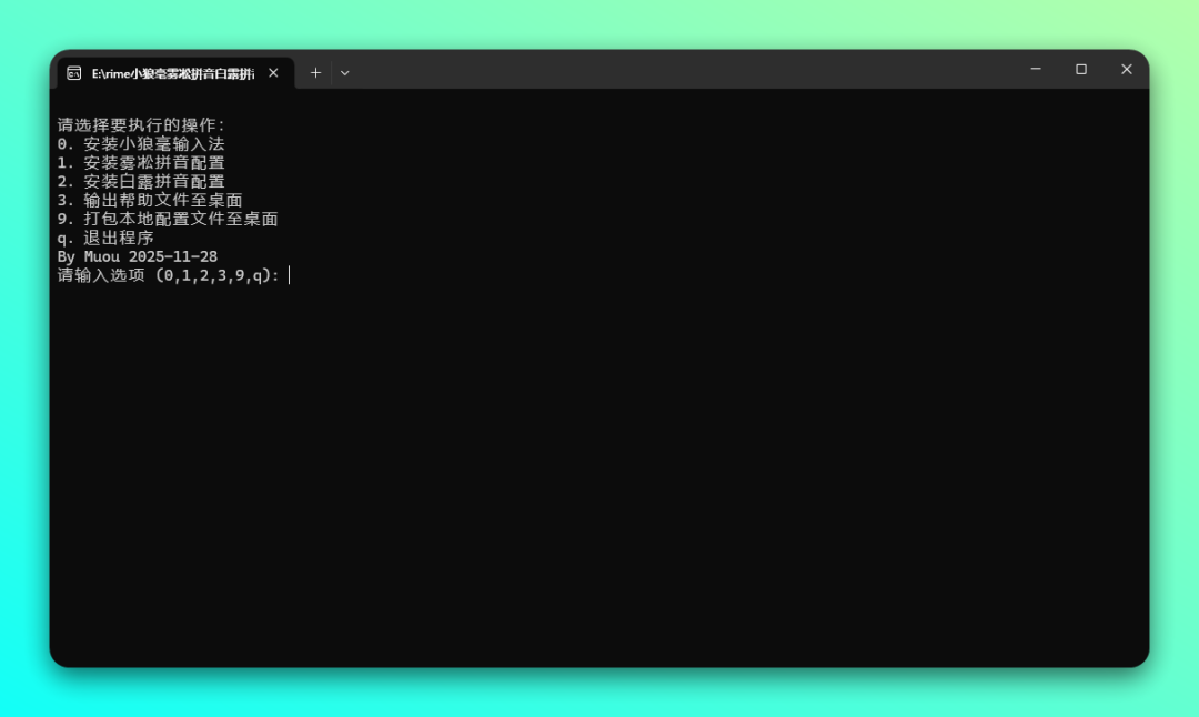 开源「Rime」输入法懒人包，集成雾凇拼音 / 白露拼音-2