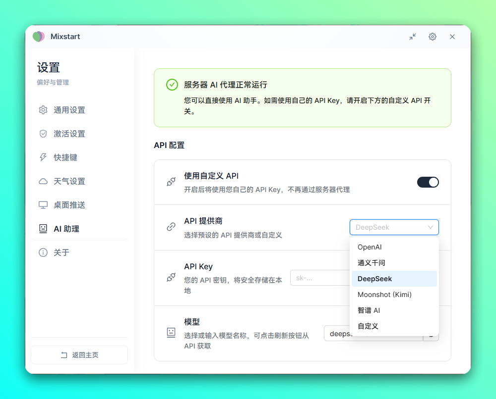 AI 接管你的 Windows 桌面，效率拉满：Mixstart-2