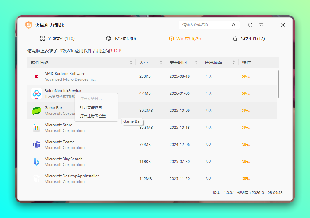 火绒「强力卸载」彻底卸载顽固流氓软件、删除各种残留文件-3 火绒「强力卸载」彻底卸载顽固流氓软件、删除各种残留文件-3