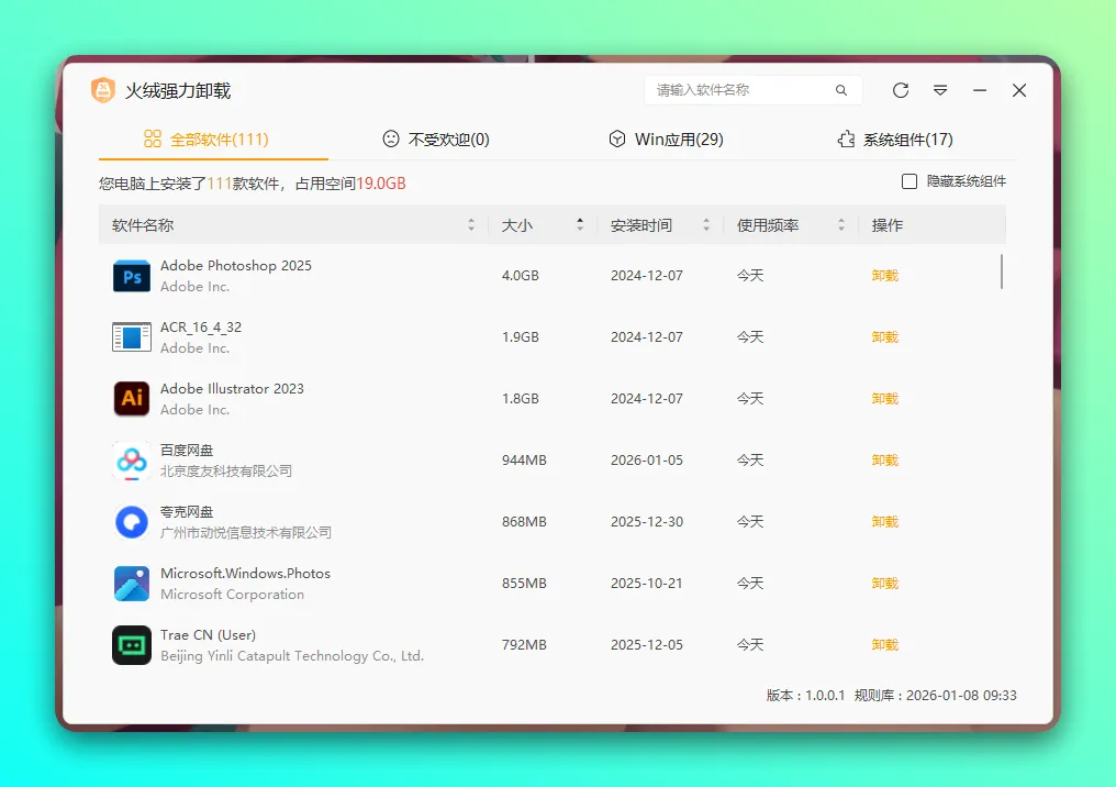 火绒「强力卸载」彻底卸载顽固流氓软件、删除各种残留文件-1 火绒「强力卸载」彻底卸载顽固流氓软件、删除各种残留文件-1