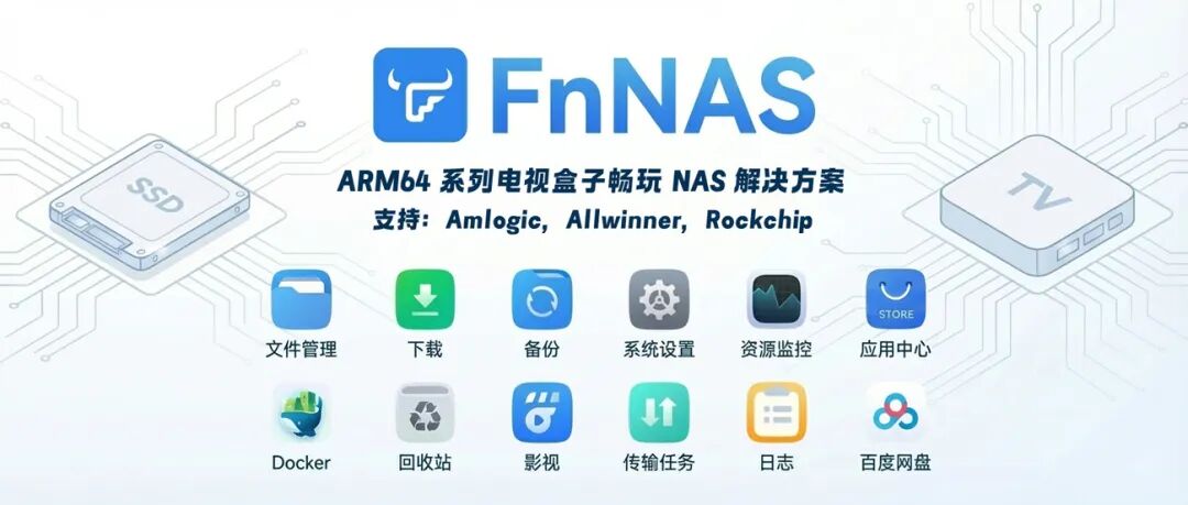掏出你吃灰的「安卓盒子」刷入飞牛 NAS 系统:FnNAS-2 掏出你吃灰的「安卓盒子」刷入飞牛 NAS 系统:FnNAS-2