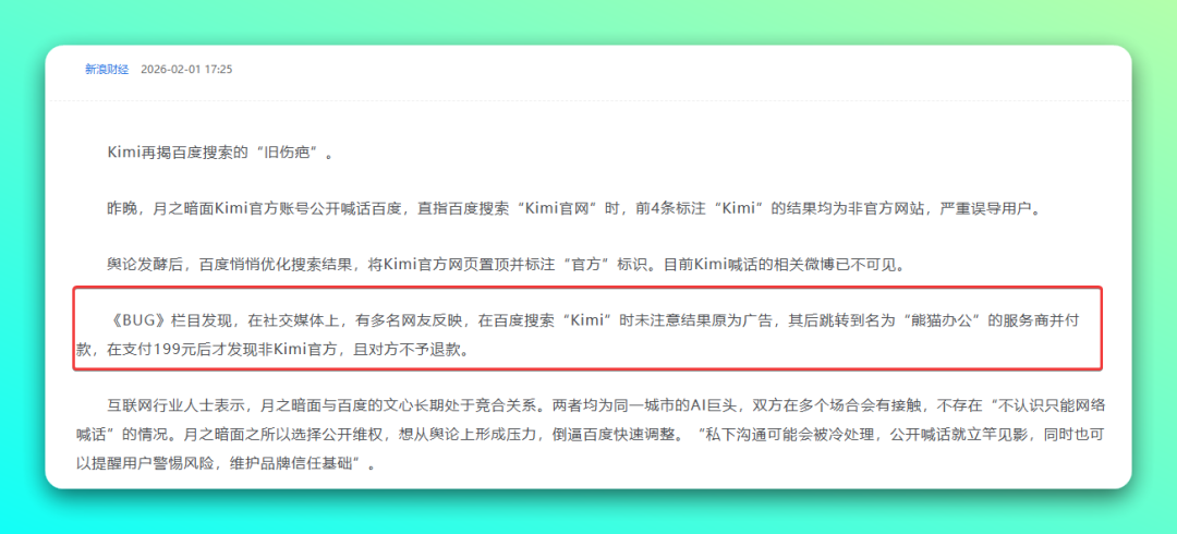 Kimi 喊话百度搜索「Kimi 官网」前 4 个都是广告!有网友称被坑 199 元-2 Kimi 喊话百度搜索「Kimi 官网」前 4 个都是广告!有网友称被坑 199 元-2