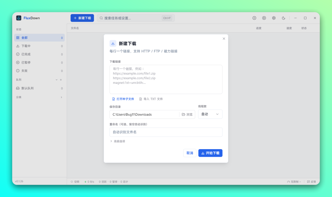 提供极致下载性能的下载工具「FluxDown」能代替迅雷和 IDM 吗?-1 提供极致下载性能的下载工具「FluxDown」能代替迅雷和 IDM 吗?-1