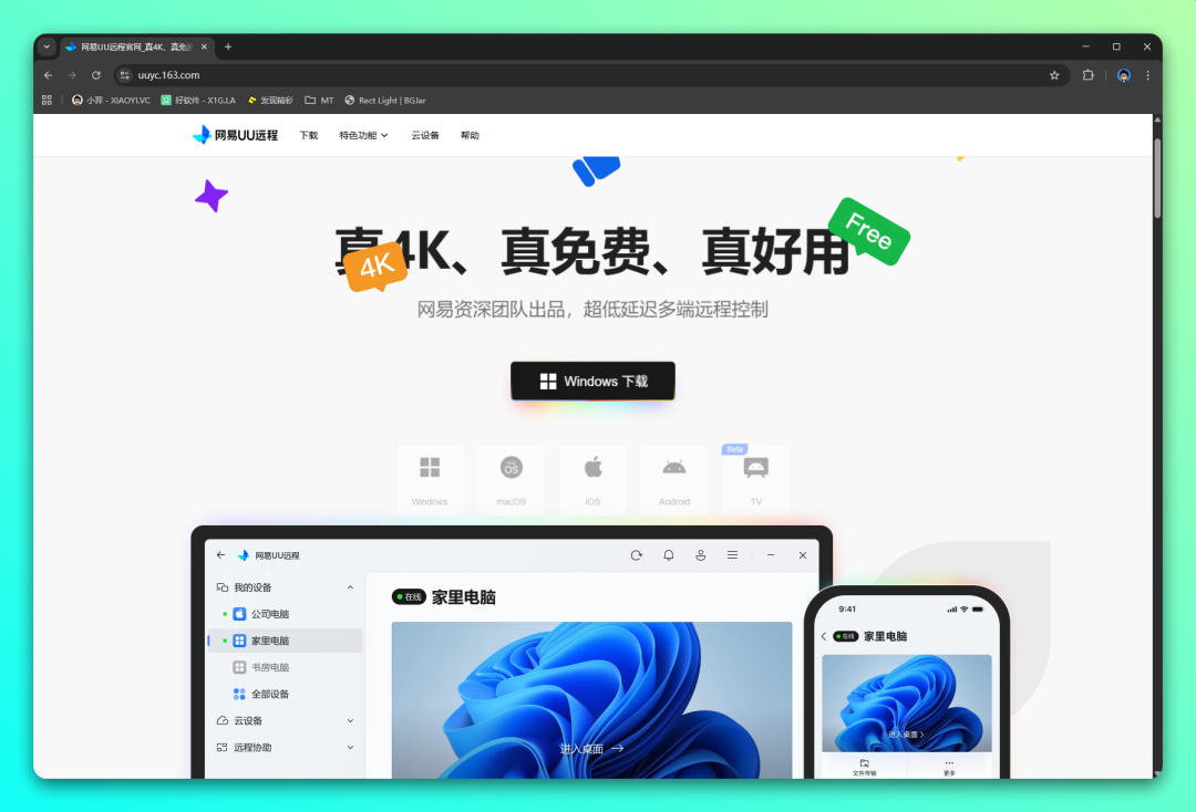 可能是 2026 年最良心好用的「远程桌面」软件：网易 UU 远程-1