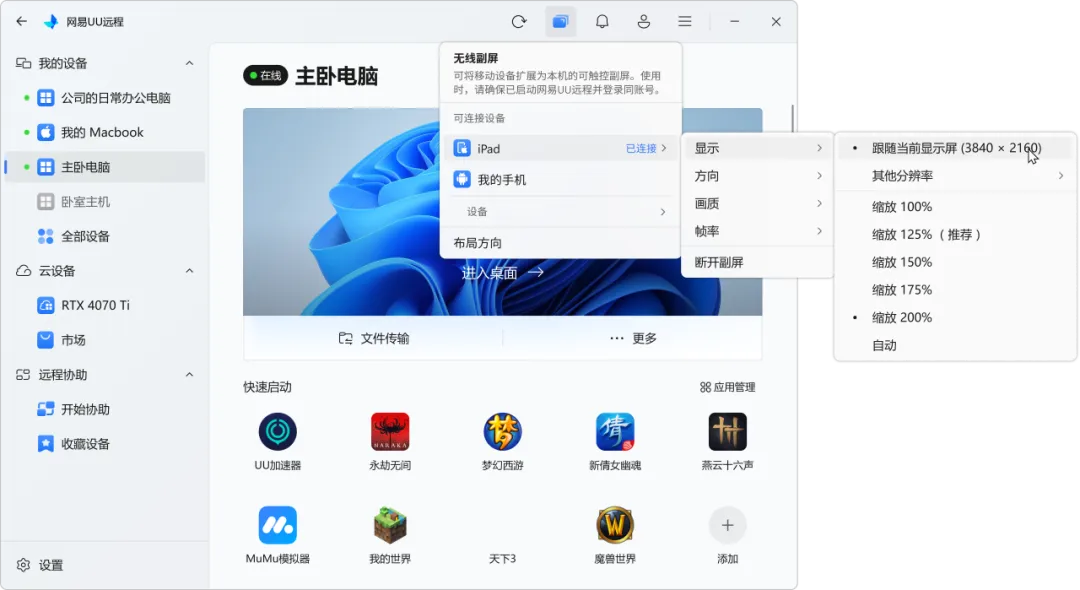 可能是 2026 年最良心好用的「远程桌面」软件：网易 UU 远程-5