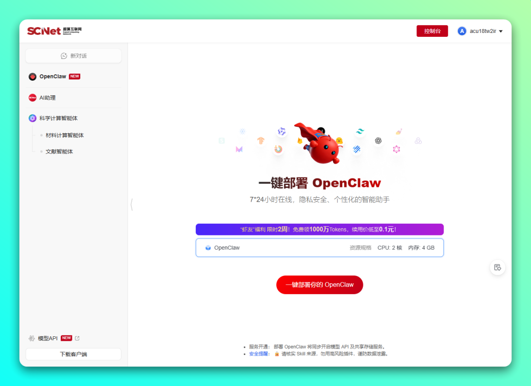 国家超算互联网一键 OpenClaw 养虾速冲!免费领 1000 万 Tokens!-2 国家超算互联网一键 OpenClaw 养虾速冲!免费领 1000 万 Tokens!-2
