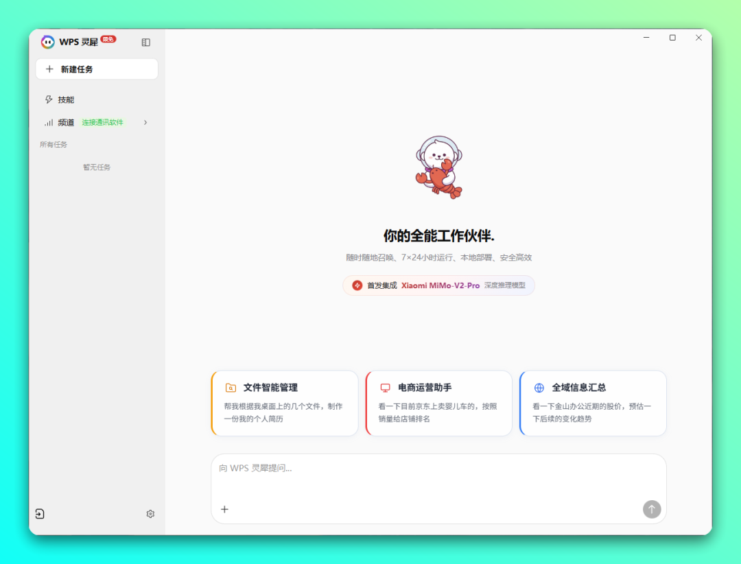 WPS 灵犀 Claw 小龙虾发布！首发集成 Xiaomi MiMo-V2-Pro 模型-2