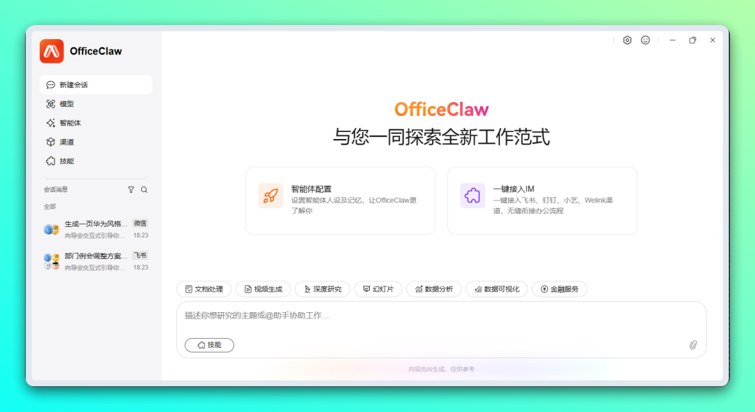 OfficeClaw - 华为「龙虾」办公智能体，一键安装无需配置环境-2