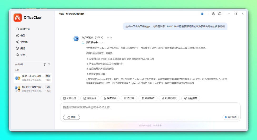 OfficeClaw - 华为「龙虾」办公智能体，一键安装无需配置环境-3