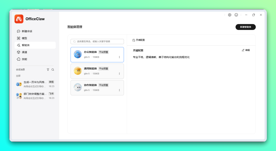 OfficeClaw - 华为「龙虾」办公智能体，一键安装无需配置环境-4