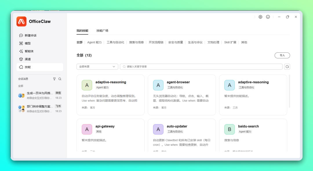 OfficeClaw - 华为「龙虾」办公智能体，一键安装无需配置环境-6
