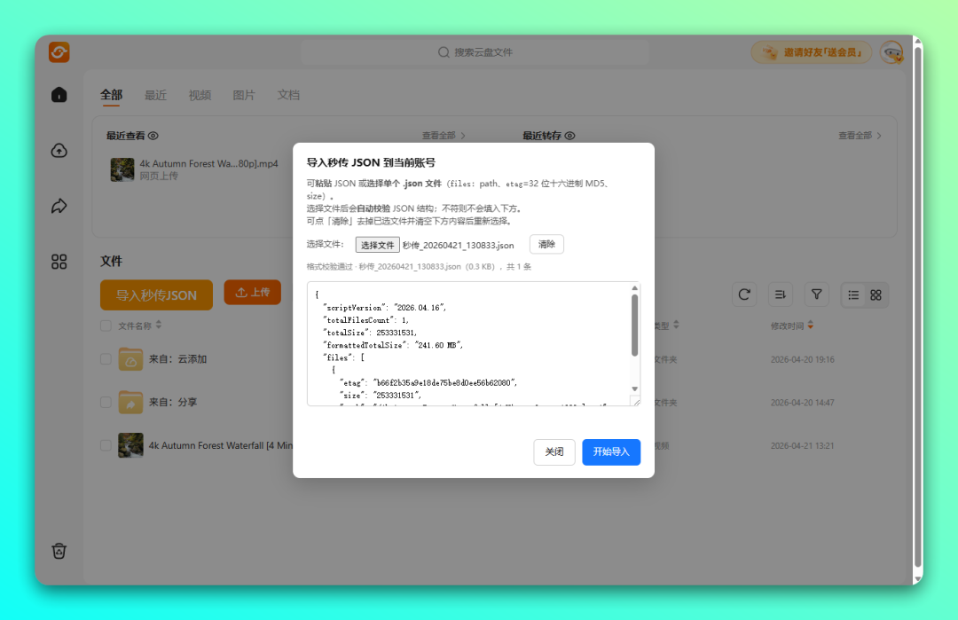 从其它网盘（百度/夸克/天翼/123）秒传文件导入「光鸭云盘」-6