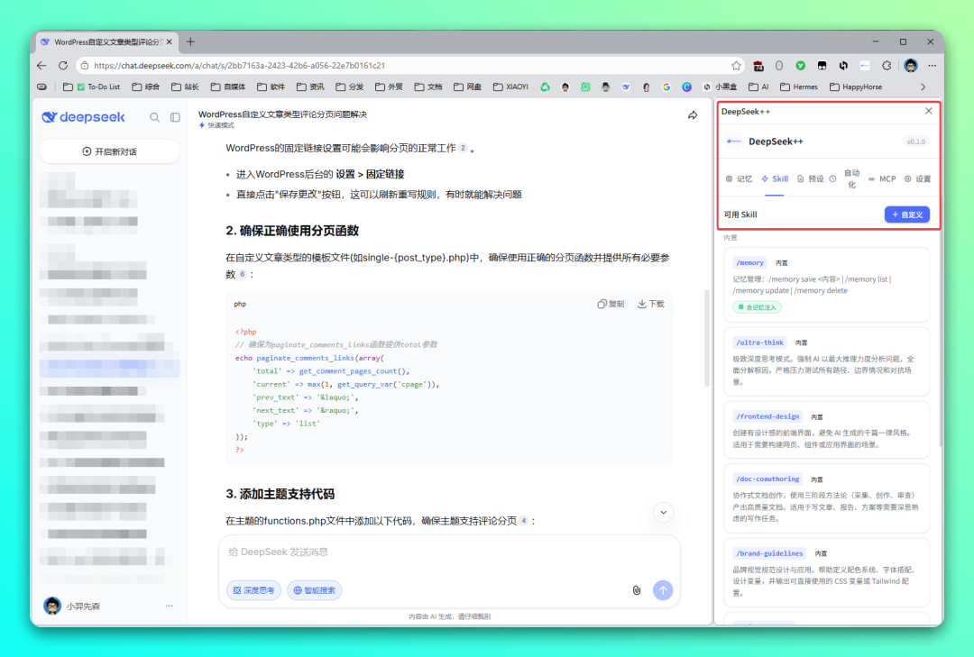 封神!给 DeepSeek 网页版装个超强补丁,支持长期记忆、工具调用、技能模式等..-3 封神!给 DeepSeek 网页版装个超强补丁,支持长期记忆、工具调用、技能模式等..-3